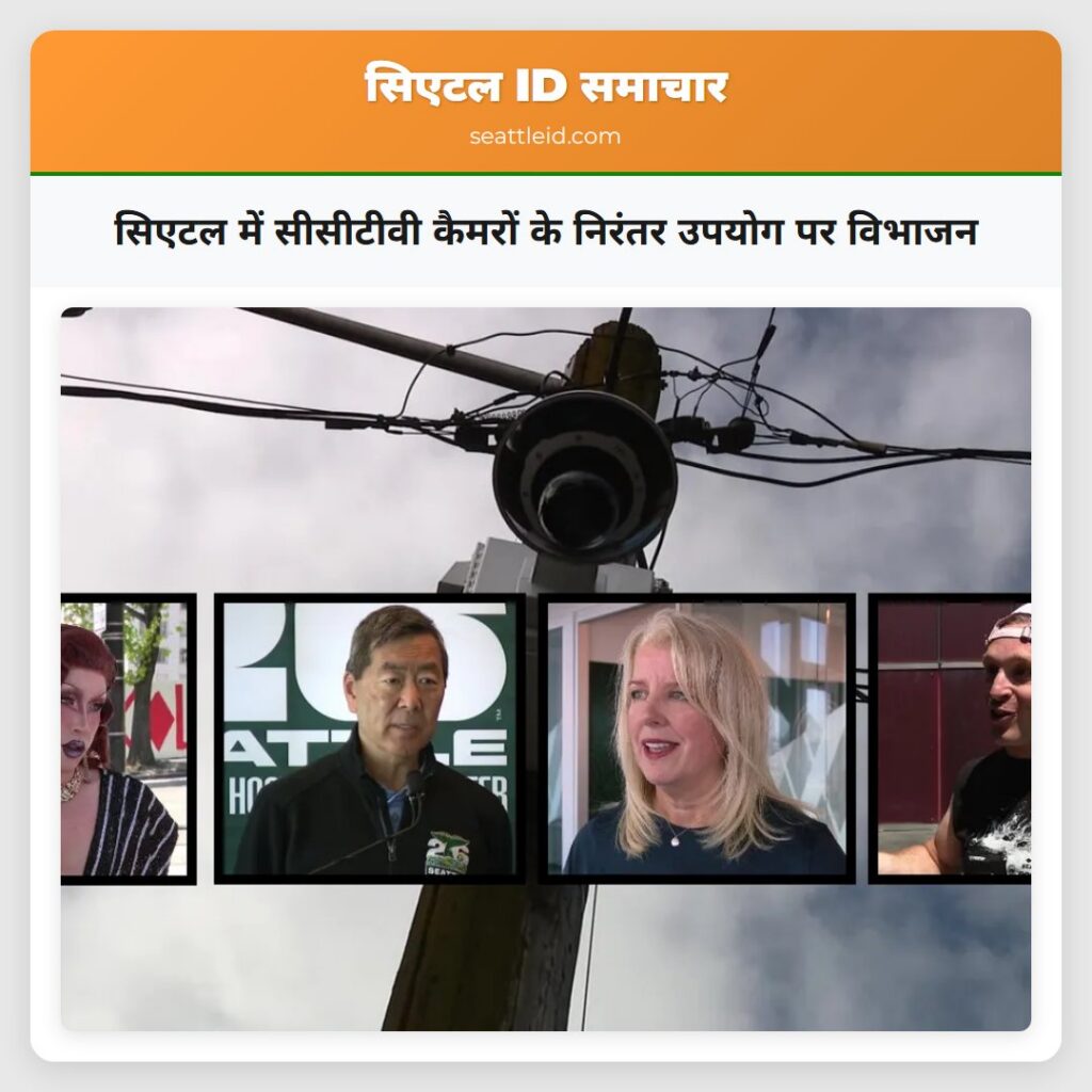 सिएटल में सीसीटीवी कैमरों के निरंतर उपयोग पर
