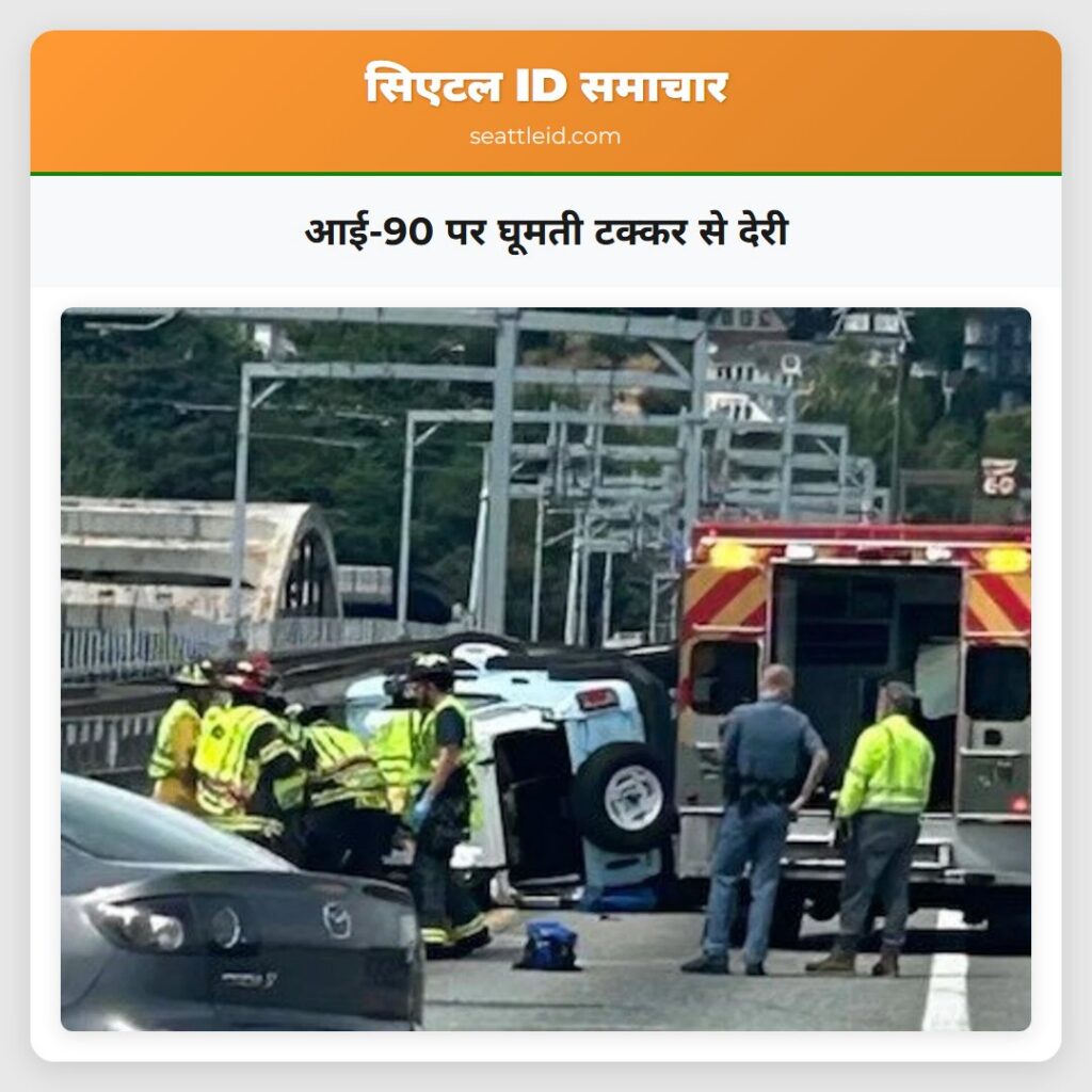 आई-90 पर घूमती टक्कर से देरी