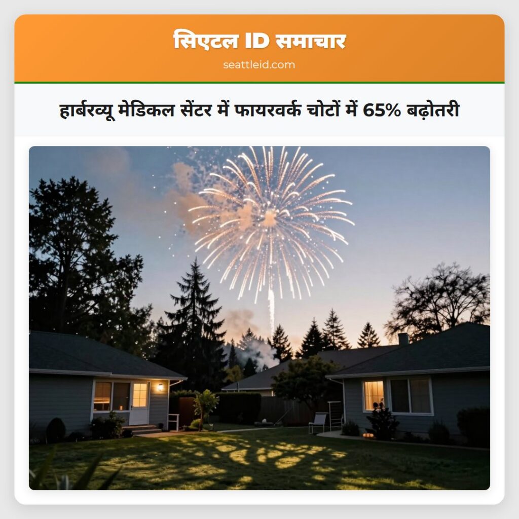 हार्बरव्यू मेडिकल सेंटर में फायरवर्क चोटों में