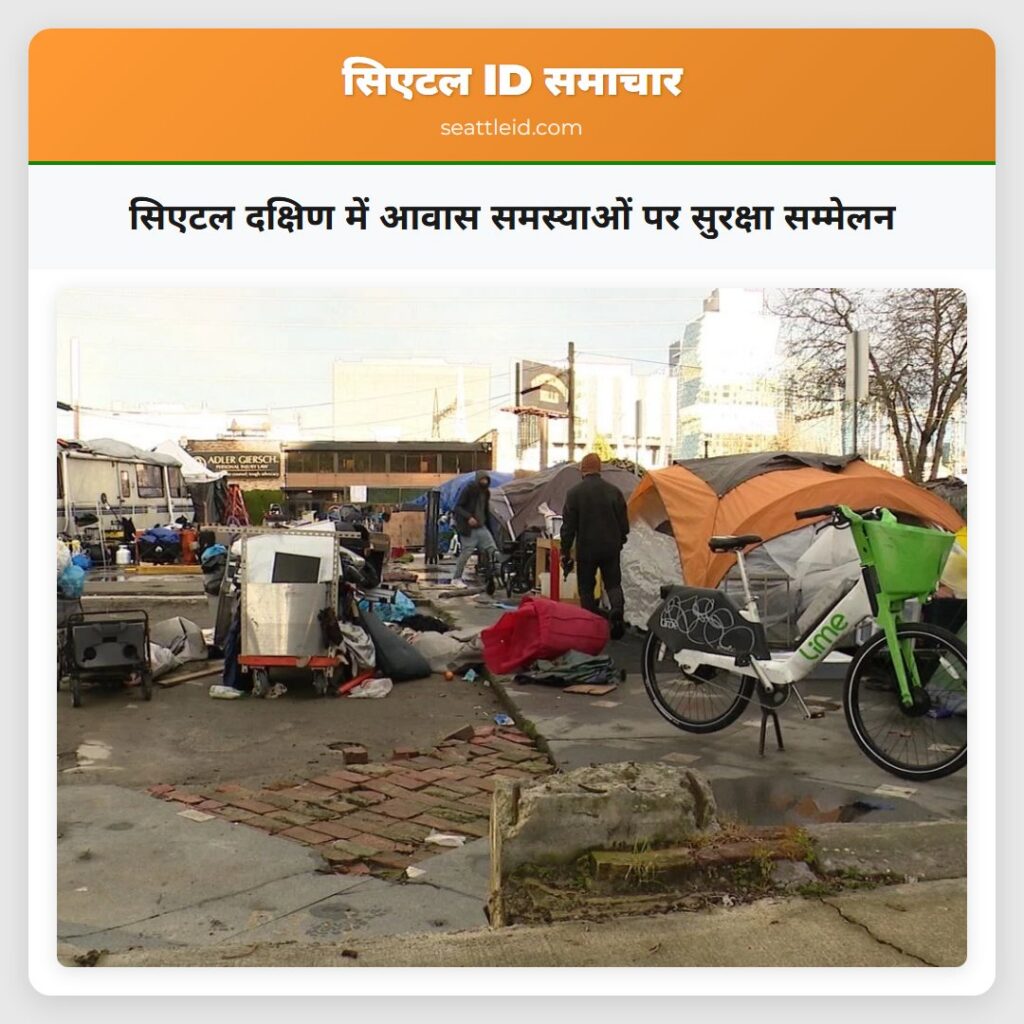 सिएटल दक्षिण में आवास समस्याओं पर सुरक्षा सम्मेलन