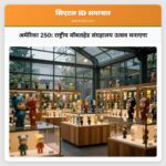 अमेरिका 250 राष्ट्रीय बॉबलहेड संग्रहालय उत्सव मनाएगा