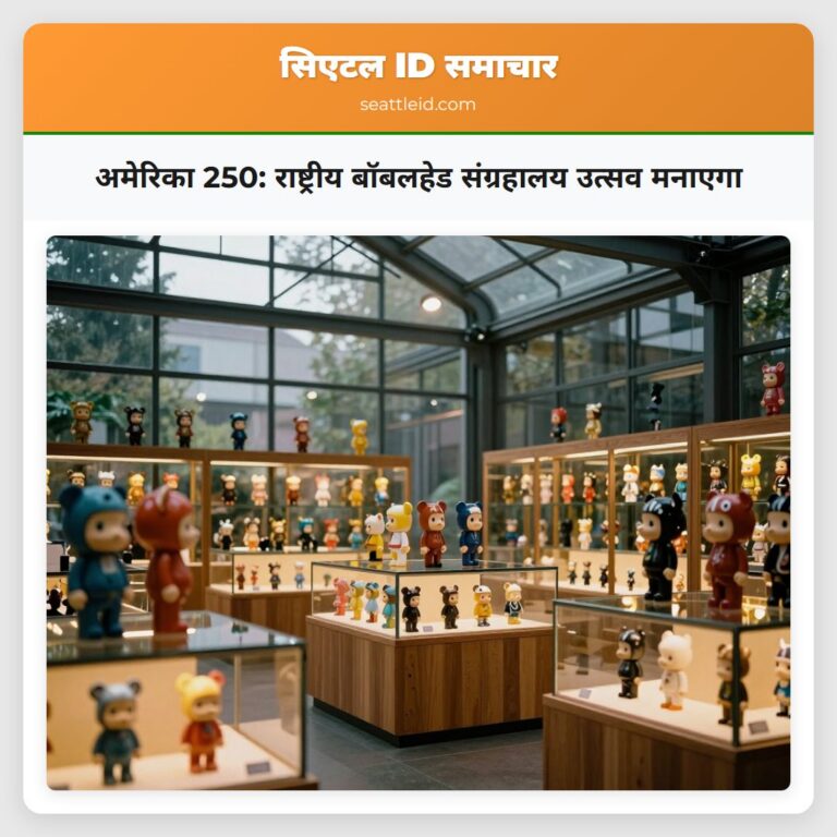 अमेरिका 250 राष्ट्रीय बॉबलहेड संग्रहालय उत्सव मनाएगा