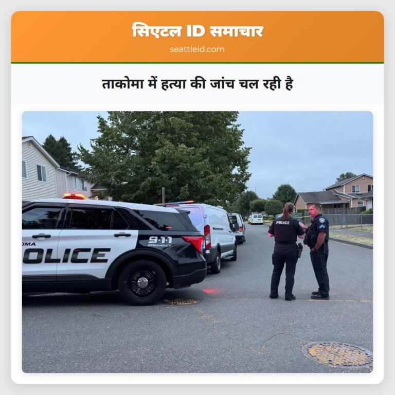 ताकोमा में हत्या की जांच चल रही है