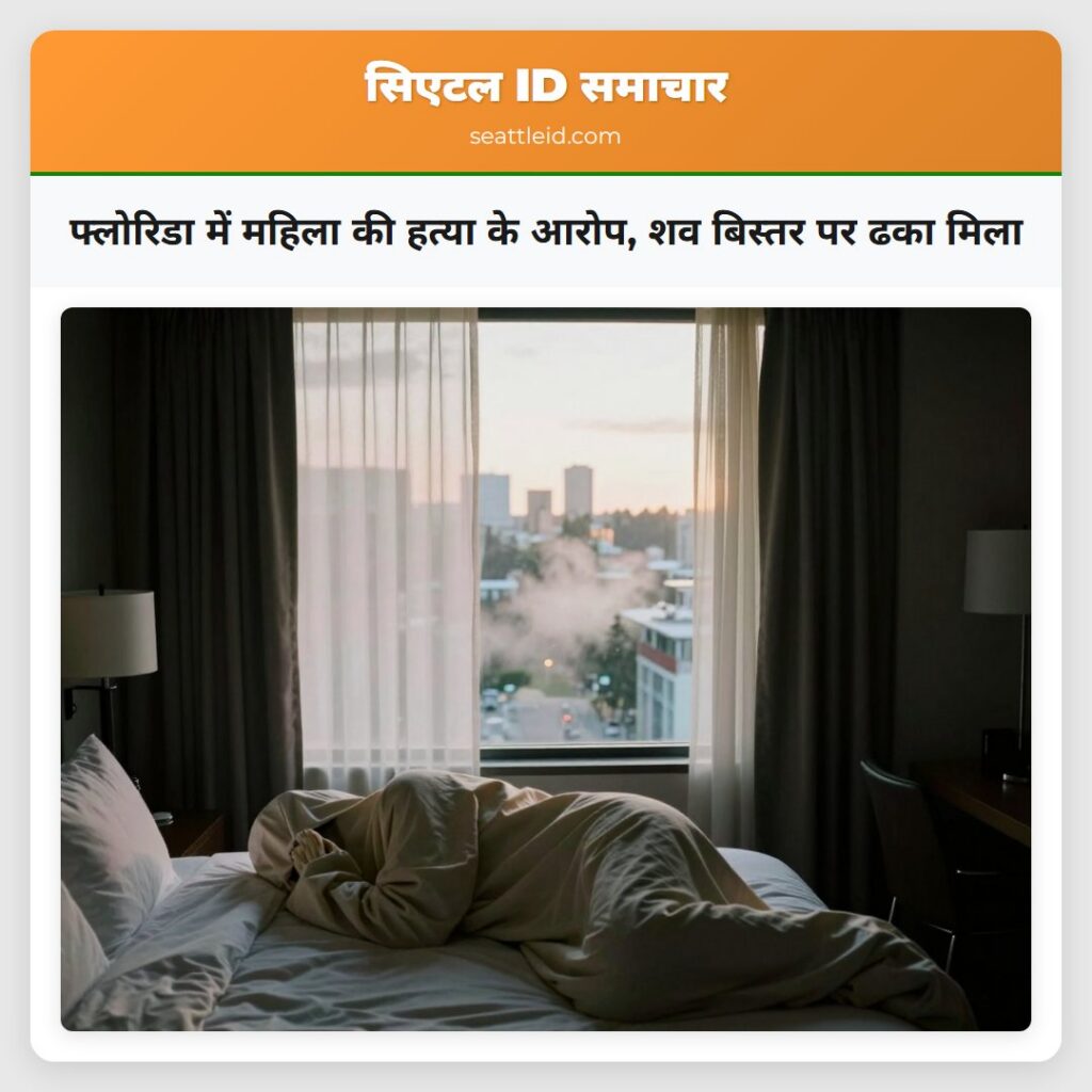 फ्लोरिडा में महिला की हत्या के आरोप, शव बिस्तर पर