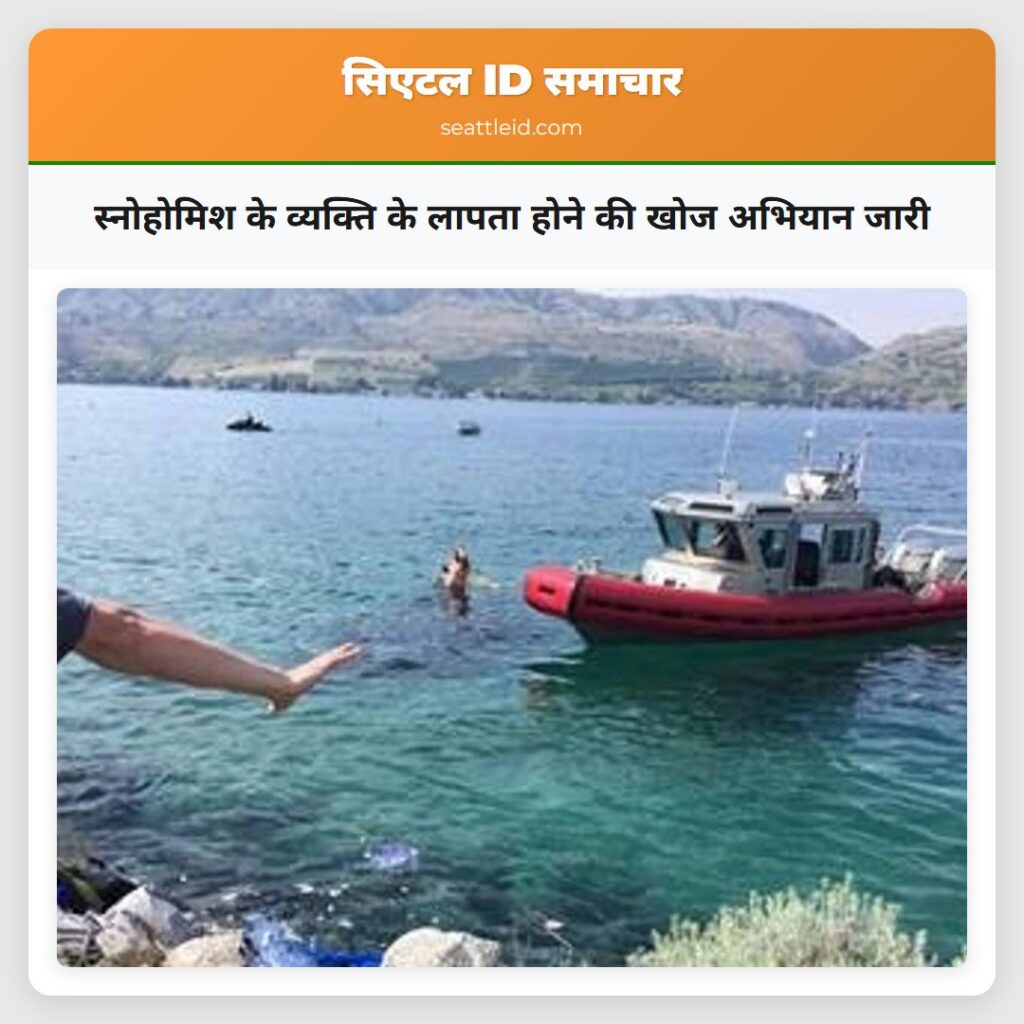 स्नोहोमिश के व्यक्ति के लापता होने की खोज अभियान