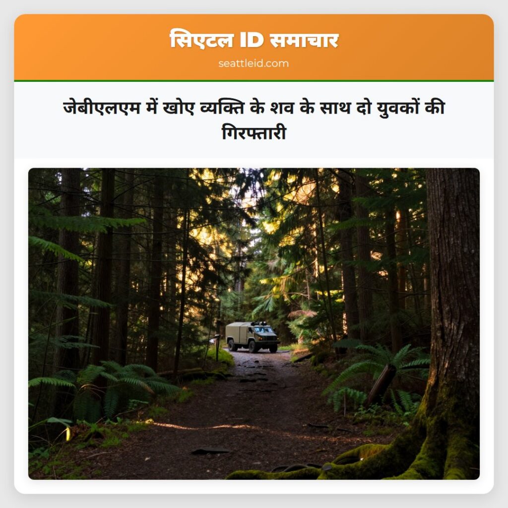 जेबीएलएम में खोए व्यक्ति के शव के साथ दो युवकों