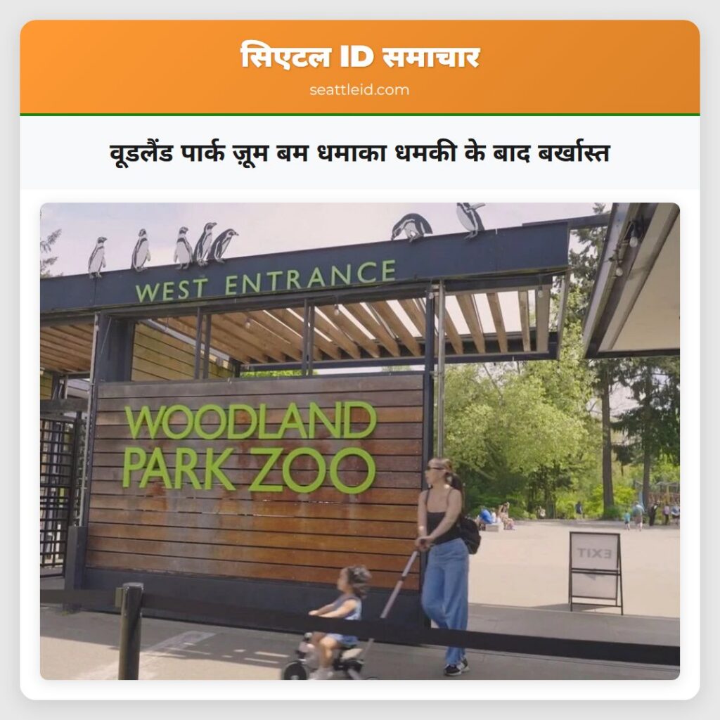 वूडलैंड पार्क ज़ूम बम धमाका धमकी के बाद बर्खास्त