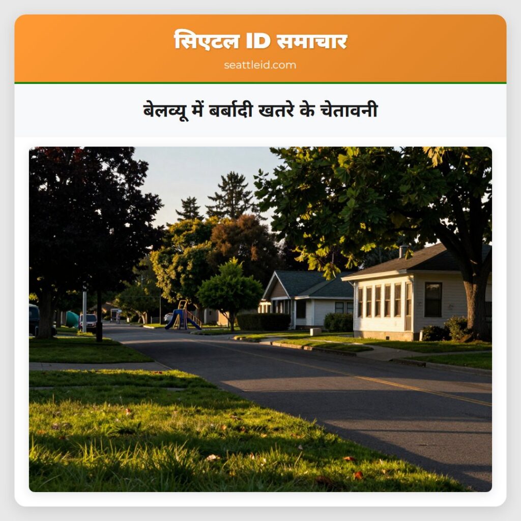 बेलव्यू में बर्बादी खतरे के चेतावनी