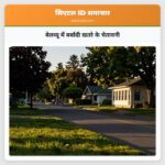 बेलव्यू में बर्बादी खतरे के चेतावनी
