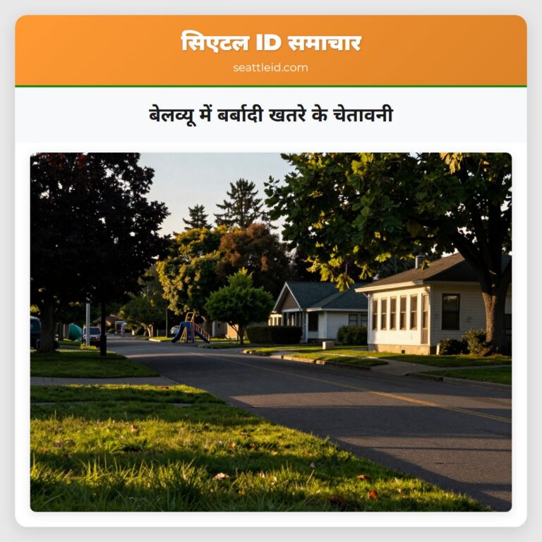 बेलव्यू में बर्बादी खतरे के चेतावनी
