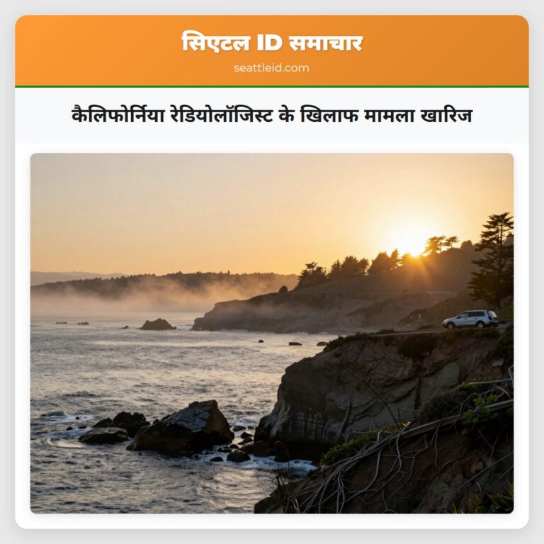 कैलिफोर्निया रेडियोलॉजिस्ट के खिलाफ मामला खारिज
