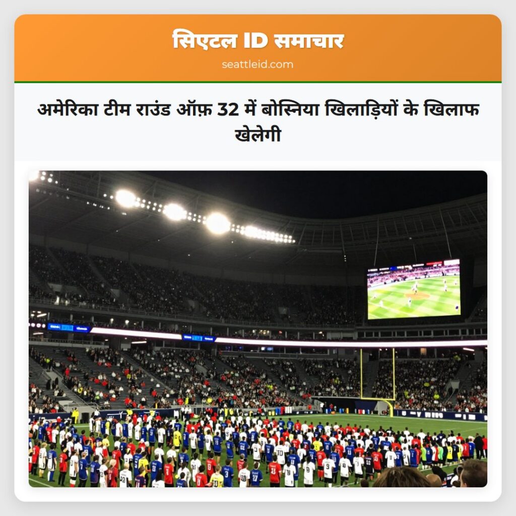 अमेरिका टीम राउंड ऑफ़ 32 में बोस्निया खिलाड़ियों