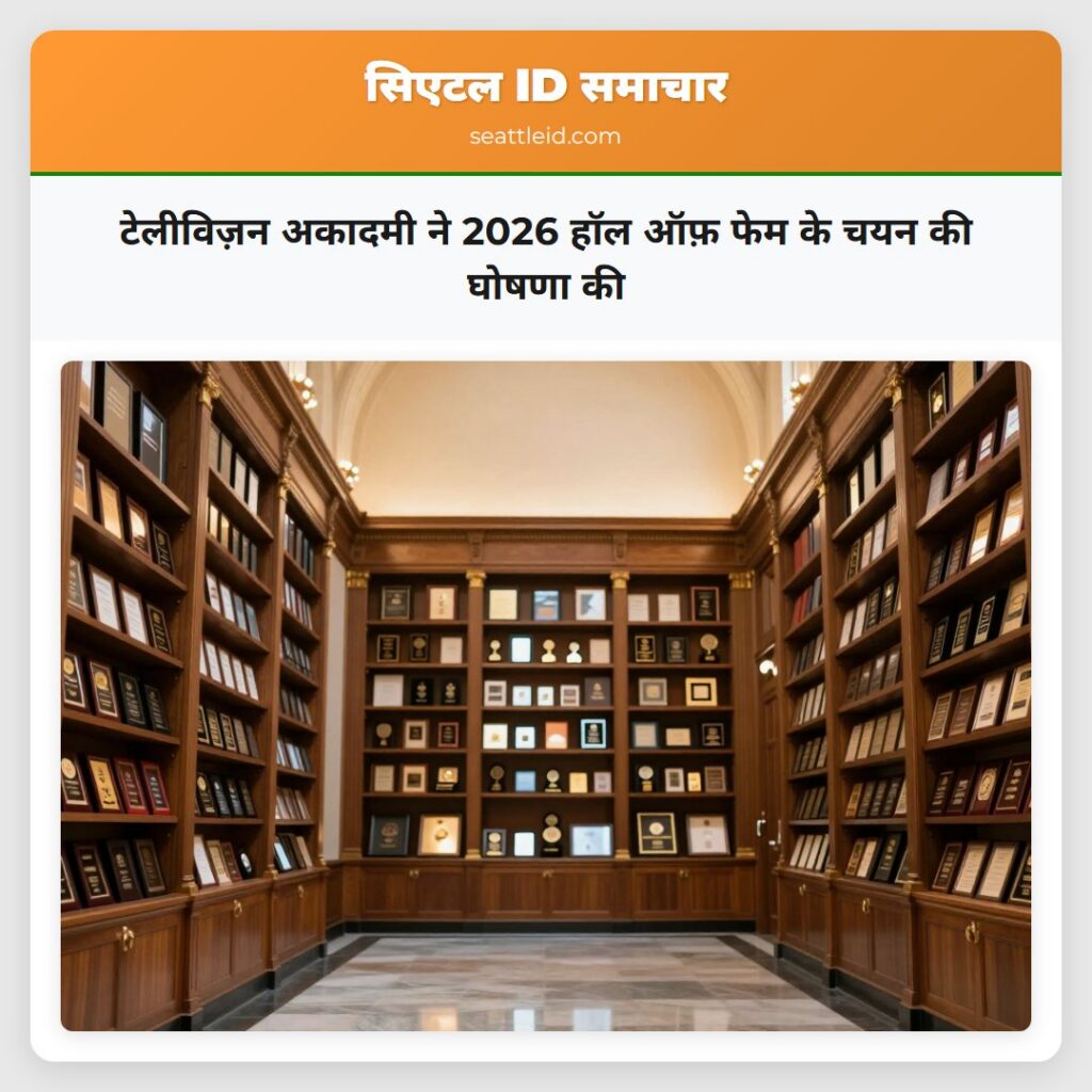 टेलीविज़न अकादमी ने 2026 हॉल ऑफ़ फेम के चयन की