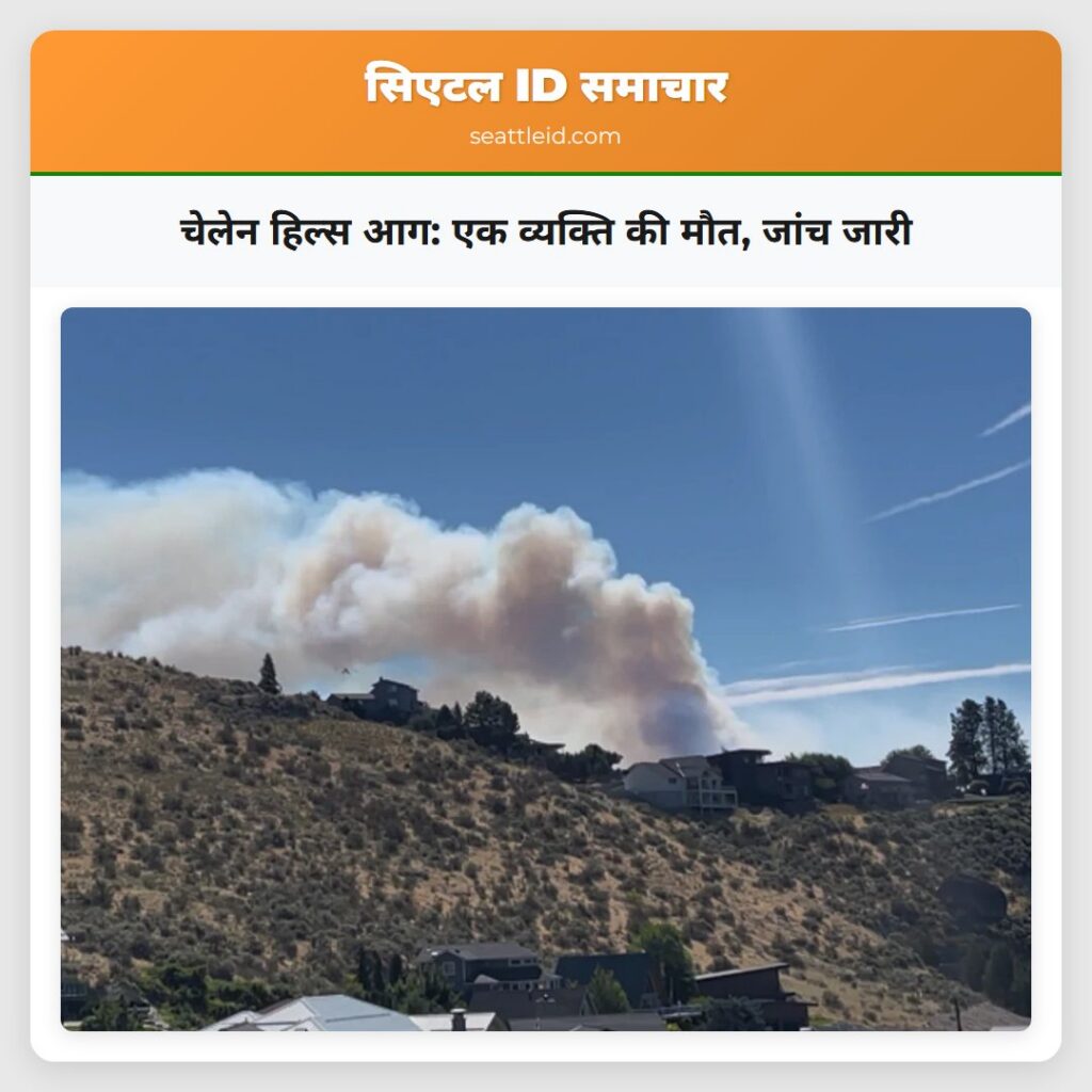 चेलेन हिल्स आग: एक व्यक्ति की मौत, जांच जारी