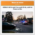 मेरीस्विले में चोरी के मामले में एक आदमी की मौत आरोपी को गिरफ्तार कर लिया