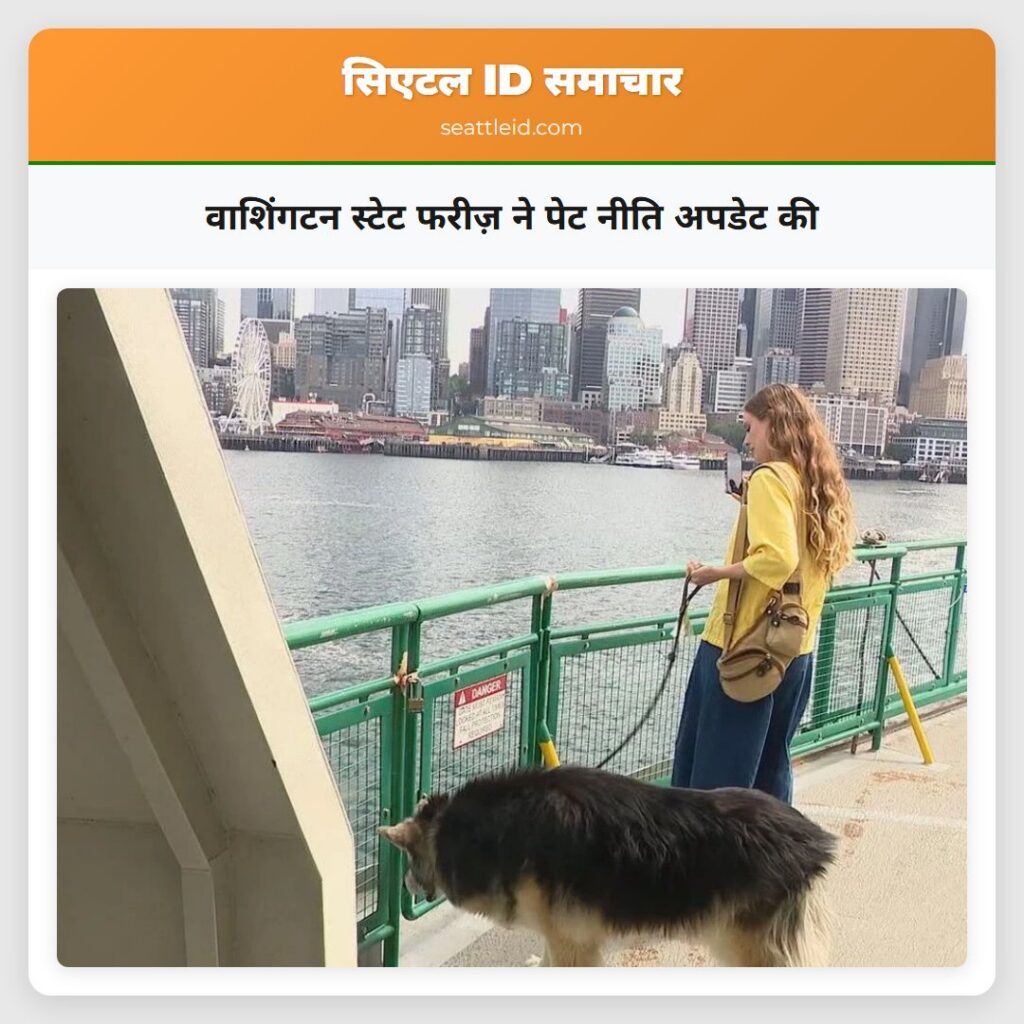 वाशिंगटन स्टेट फरीज़ ने पेट नीति अपडेट की