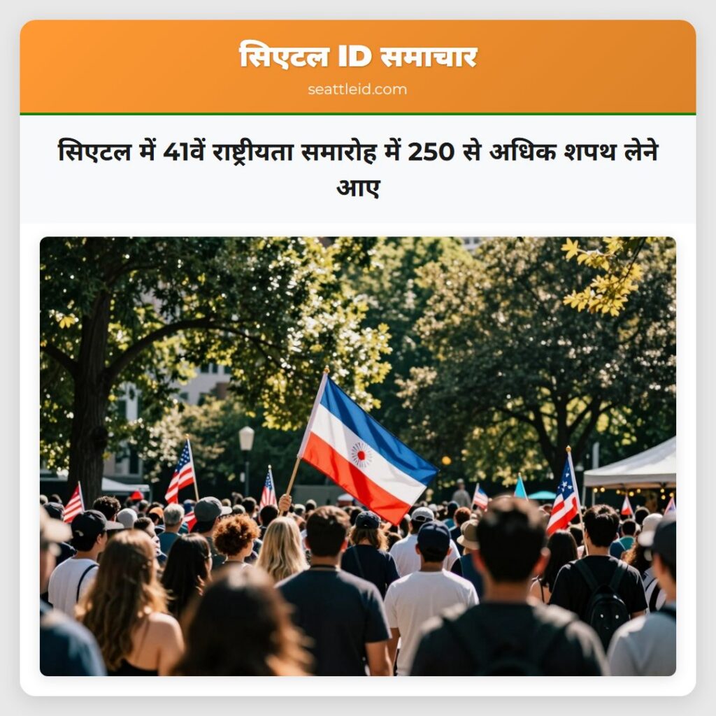 सिएटल में 41वें राष्ट्रीयता समारोह में 250 से