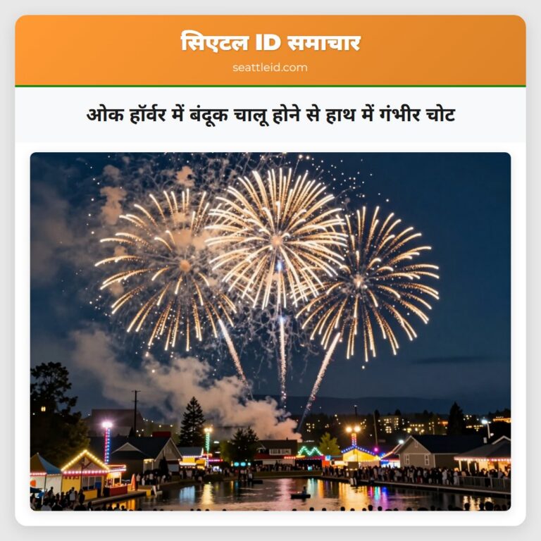 ओक हॉर्वर में बंदूक चालू होने से हाथ में गंभीर चोट