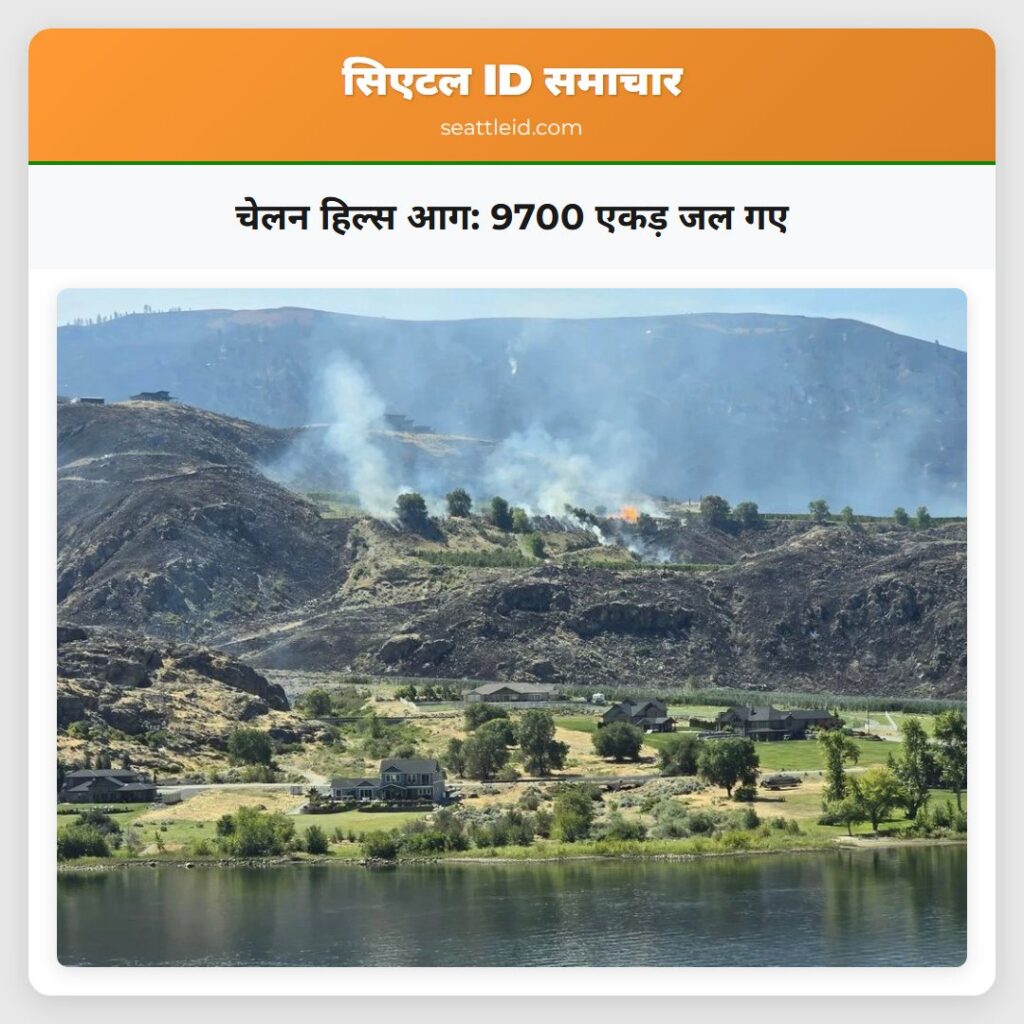 चेलन हिल्स आग: 9700 एकड़ जल गए