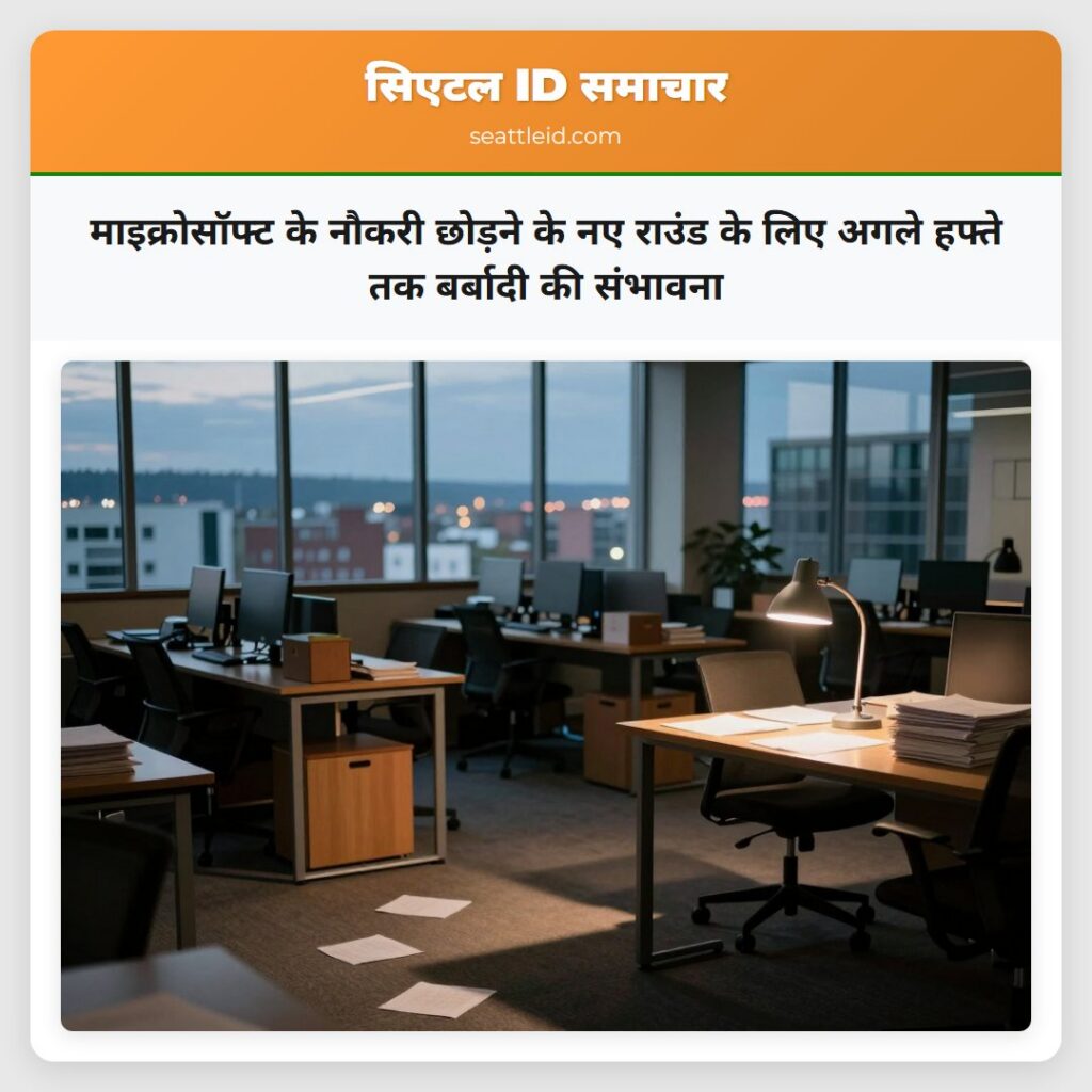 माइक्रोसॉफ्ट के नौकरी छोड़ने के नए राउंड के लिए