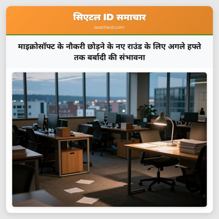 माइक्रोसॉफ्ट के नौकरी छोड़ने के नए राउंड के लिए अगले हफ्ते तक बर्बादी की संभावना