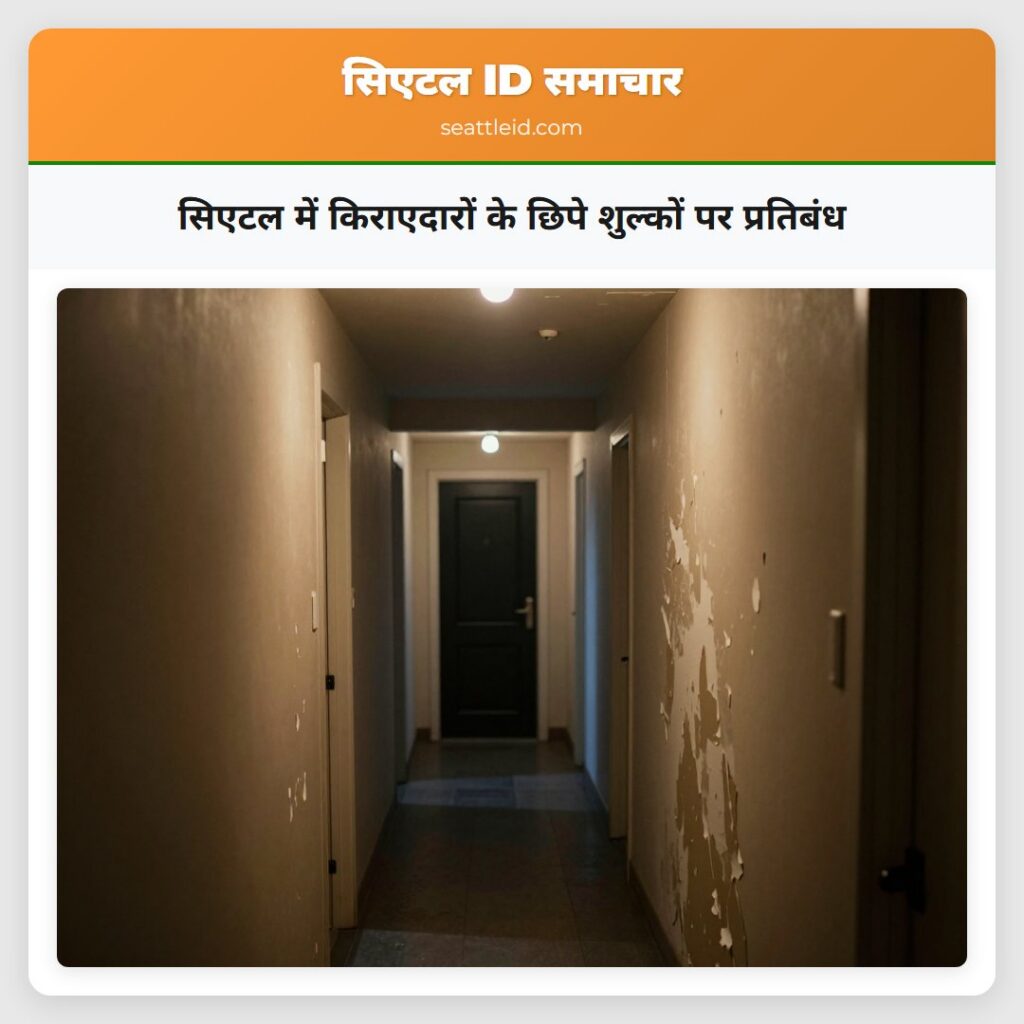 सिएटल में किराएदारों के छिपे शुल्कों पर प्रतिबंध