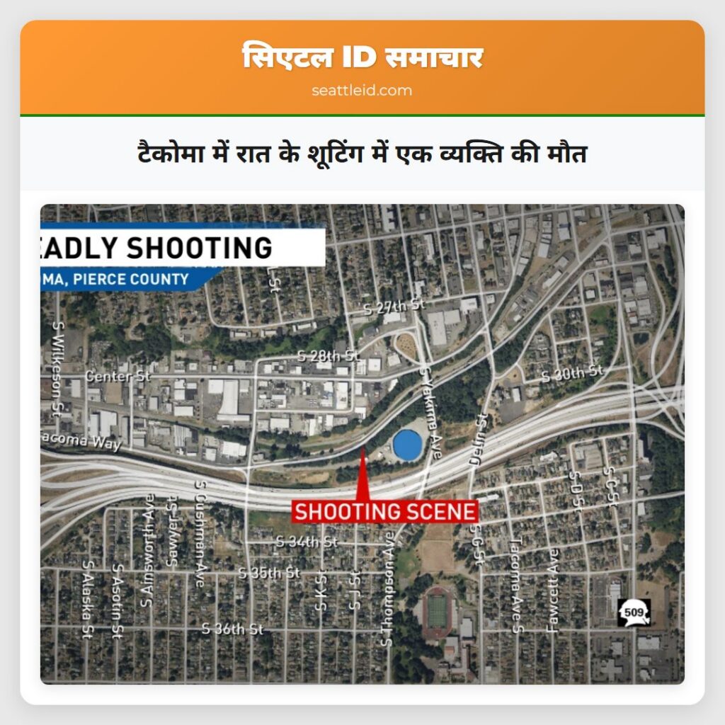 टैकोमा में रात के शूटिंग में एक व्यक्ति की मौत