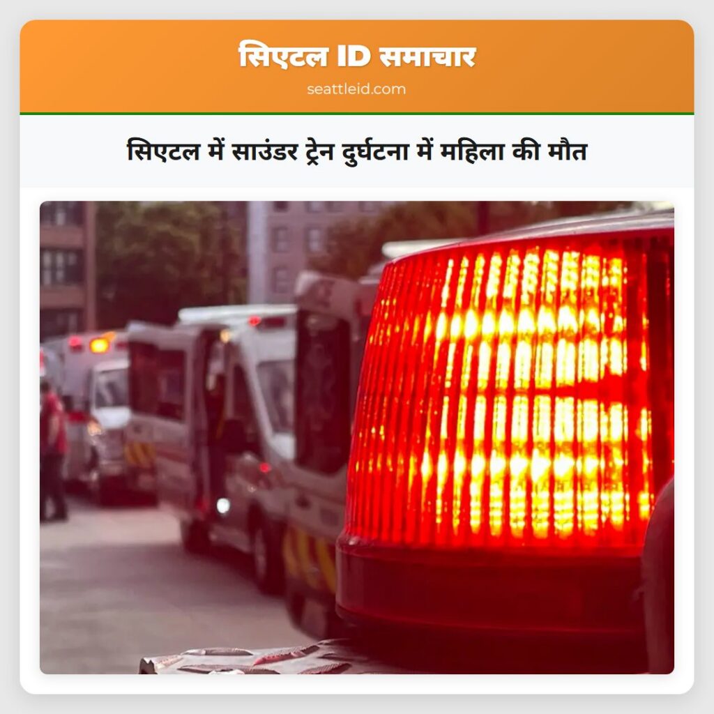 सिएटल में साउंडर ट्रेन दुर्घटना में महिला की मौत