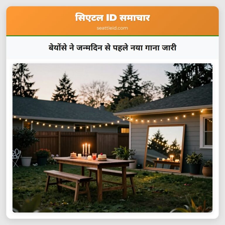 बेयोंसे ने जन्मदिन से पहले नया गाना जारी