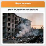 ईवेटर में आग 12 लोग बिना घर के छोड़ दिए गए