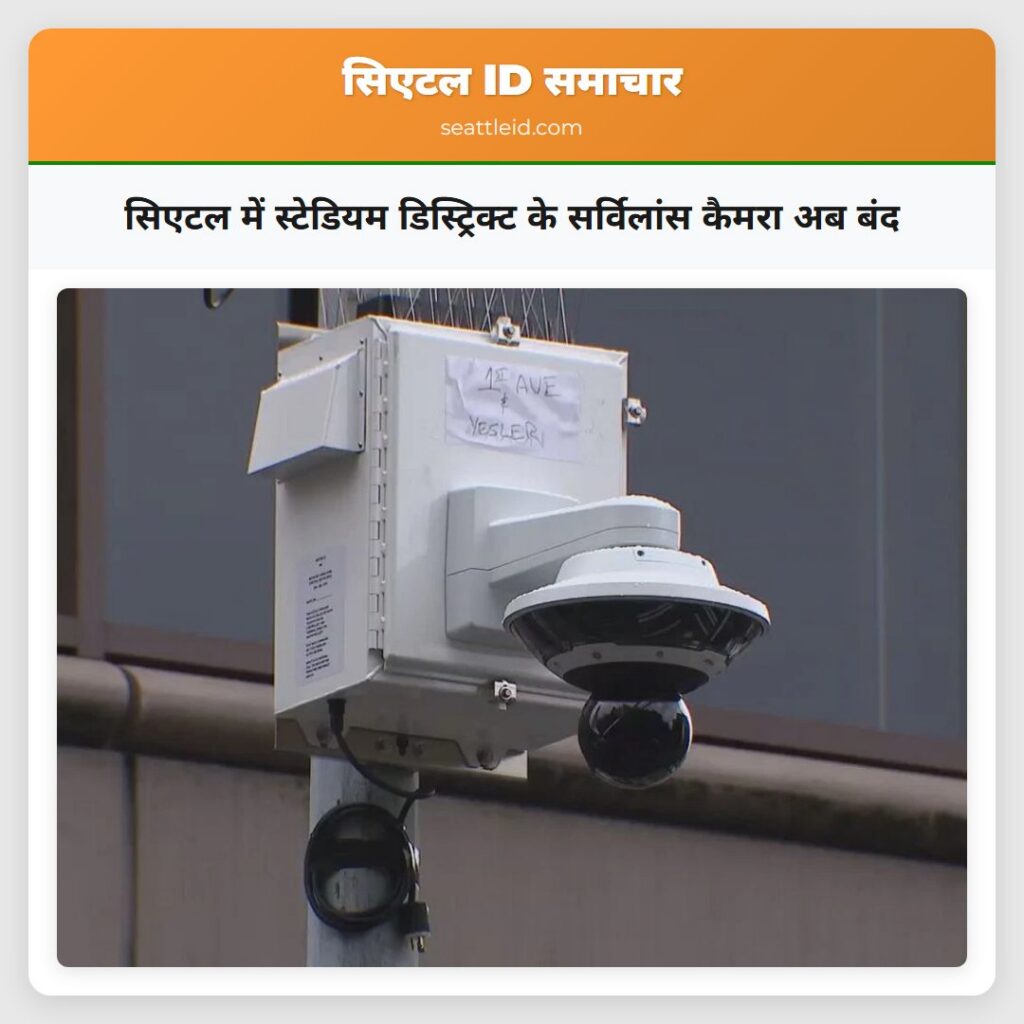सिएटल में स्टेडियम डिस्ट्रिक्ट के सर्विलांस कैमरा