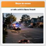 47 वर्षीय आरोपी के खिलाफ गिरफ्तारी