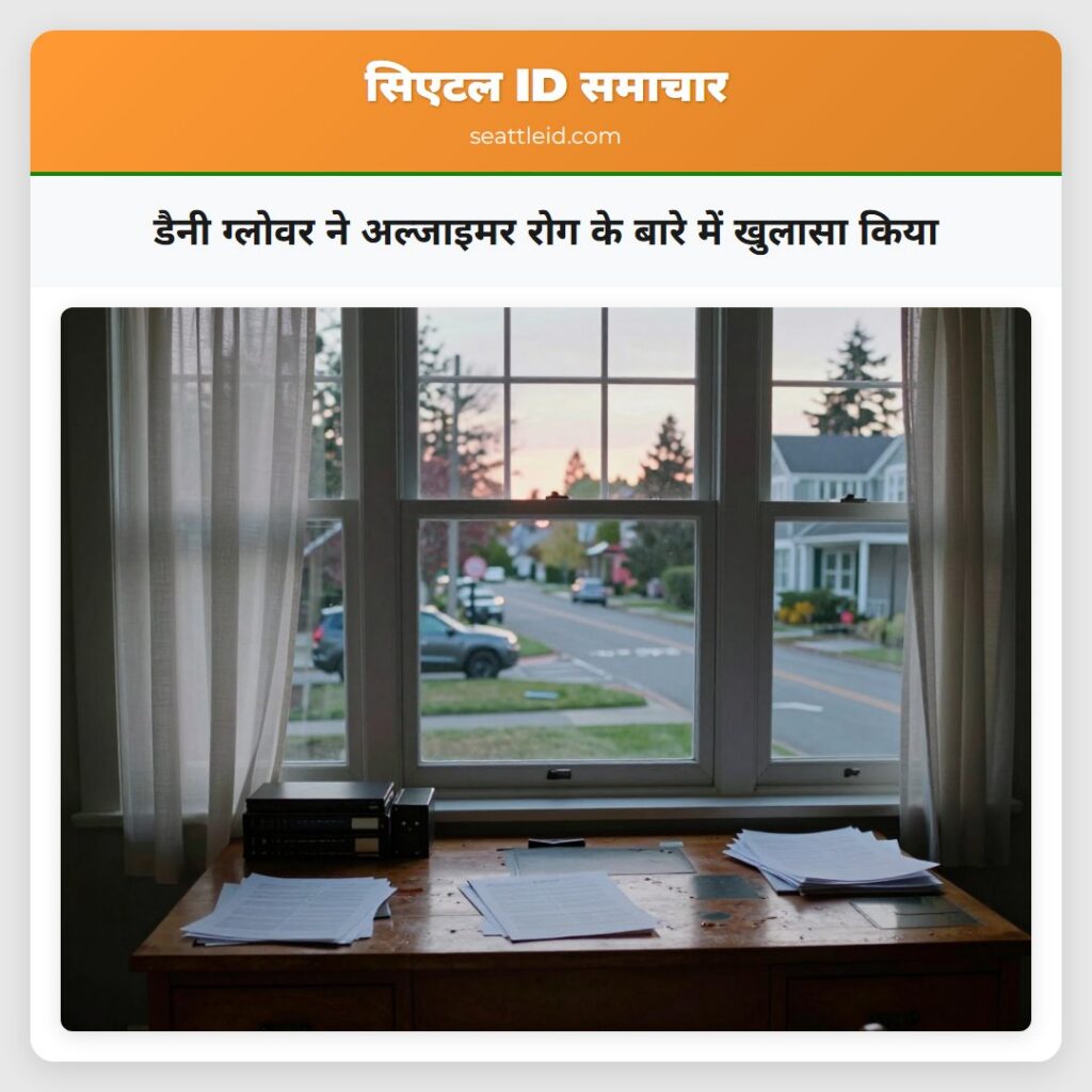 डैनी ग्लोवर ने अल्जाइमर रोग के बारे में खुलासा