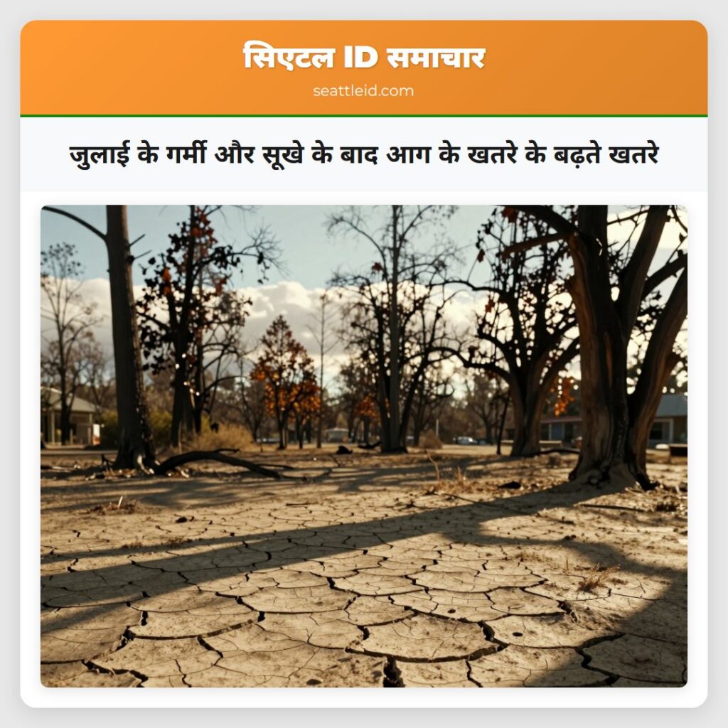 जुलाई के गर्मी और सूखे के बाद आग के खतरे के बढ़ते