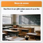 शिक्षा विभाग के ऋण मुक्ति कार्यक्रम बदलाव को रद्द कर दिया गया