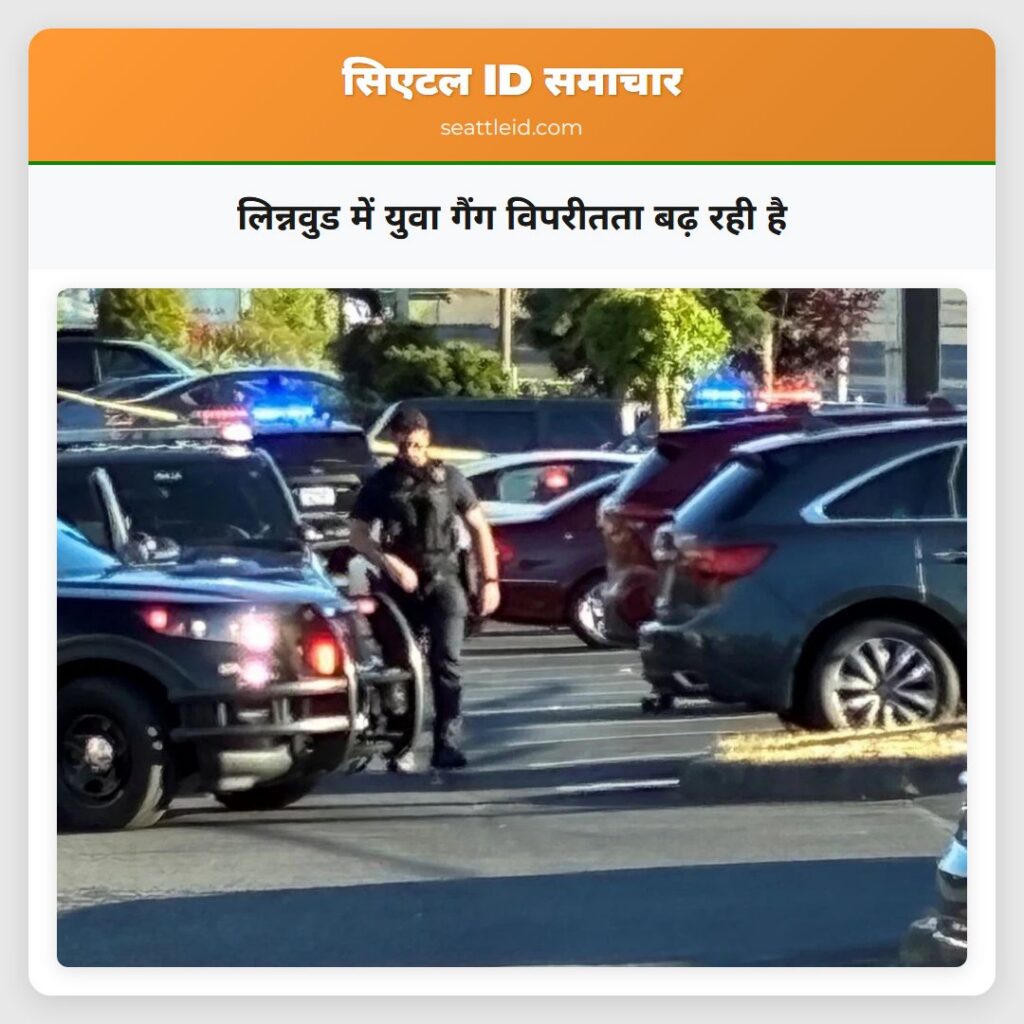 लिन्नवुड में युवा गैंग विपरीतता बढ़ रही है