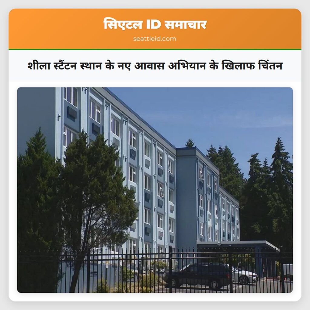 शीला स्टैंटन स्थान के नए आवास अभियान के खिलाफ
