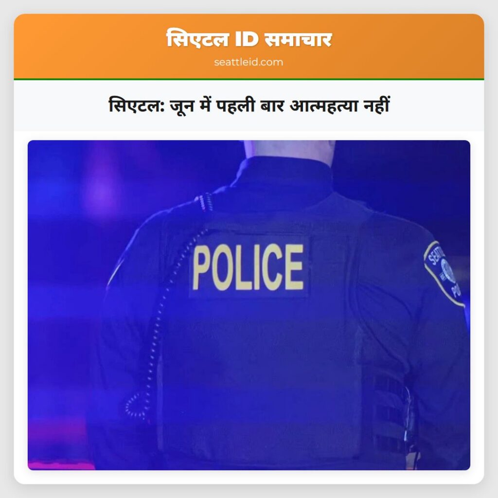 सिएटल: जून में पहली बार आत्महत्या नहीं
