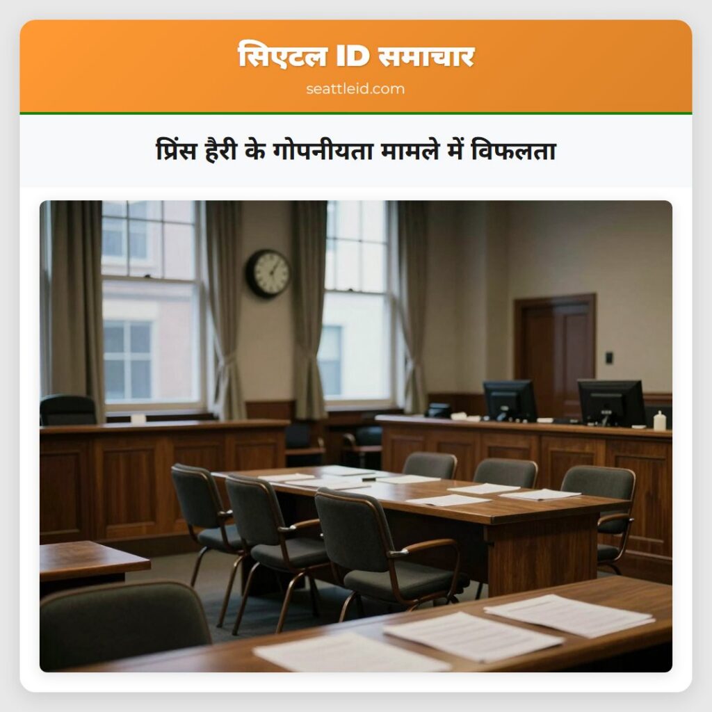 प्रिंस हैरी के गोपनीयता मामले में विफलता