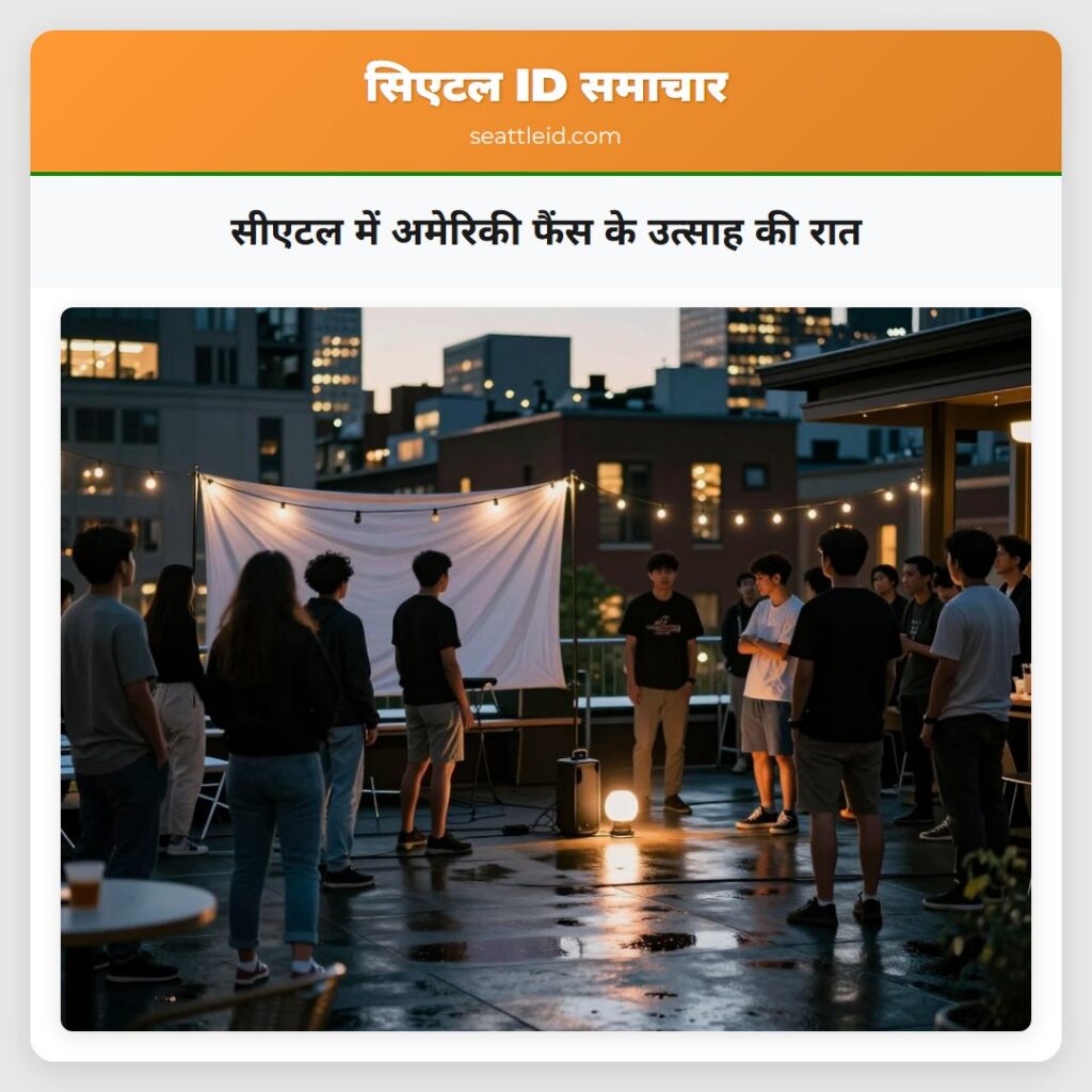 सीएटल में अमेरिकी फैंस के उत्साह की रात