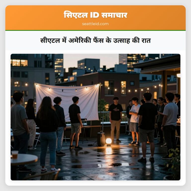 सीएटल में अमेरिकी फैंस के उत्साह की रात