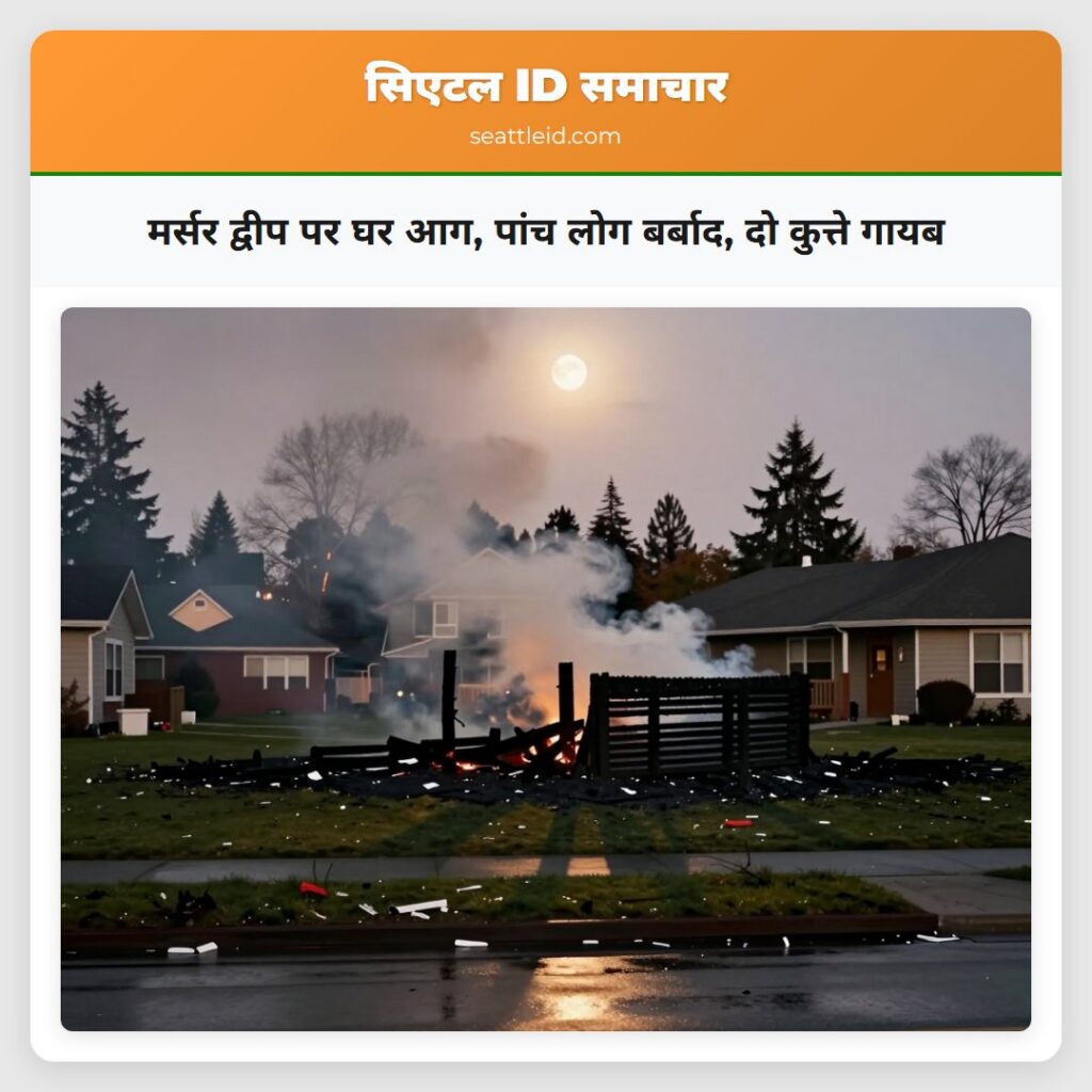 मर्सर द्वीप पर घर आग, पांच लोग बर्बाद, दो कुत्ते