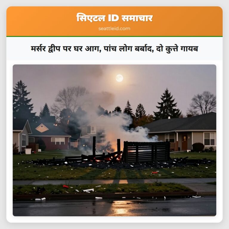 मर्सर द्वीप पर घर आग पांच लोग बर्बाद दो कुत्ते गायब