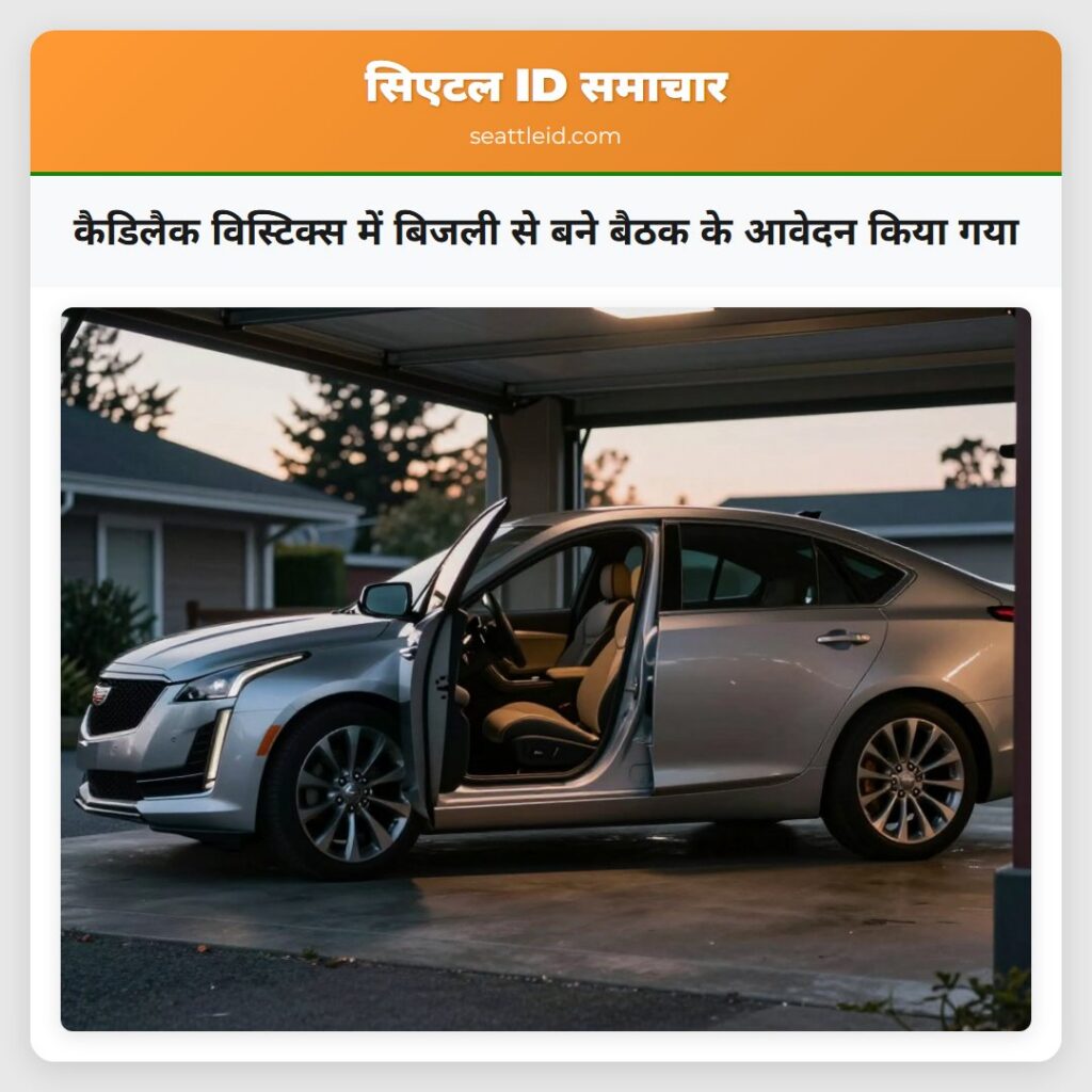 कैडिलैक विस्टिक्स में बिजली से बने बैठक के आवेदन