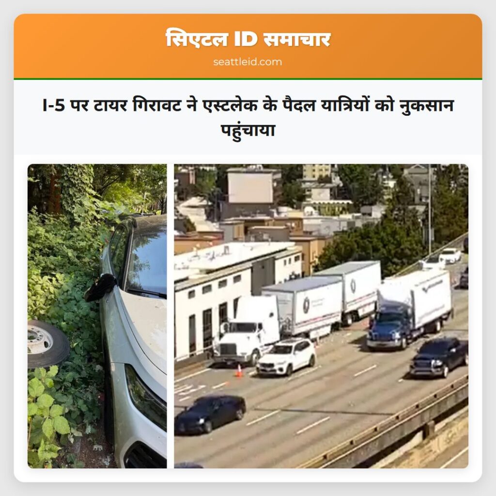 I-5 पर टायर गिरावट ने एस्टलेक के पैदल यात्रियों