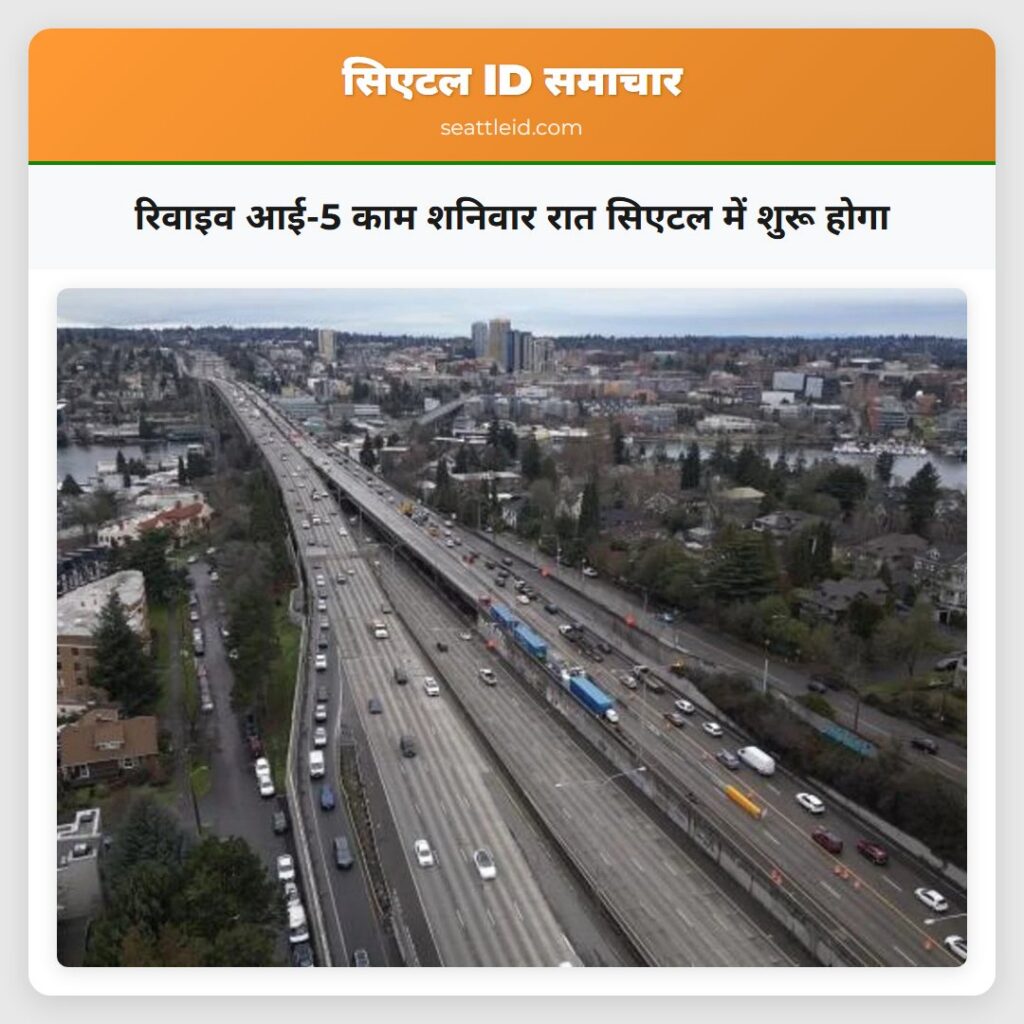 रिवाइव आई-5 काम शनिवार रात सिएटल में शुरू होगा
