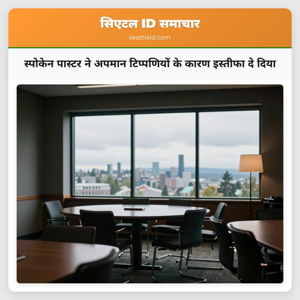 स्पोकेन पास्टर ने अपमान टिप्पणियों के कारण