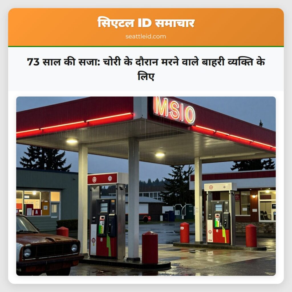 73 साल की सजा: चोरी के दौरान मरने वाले बाहरी