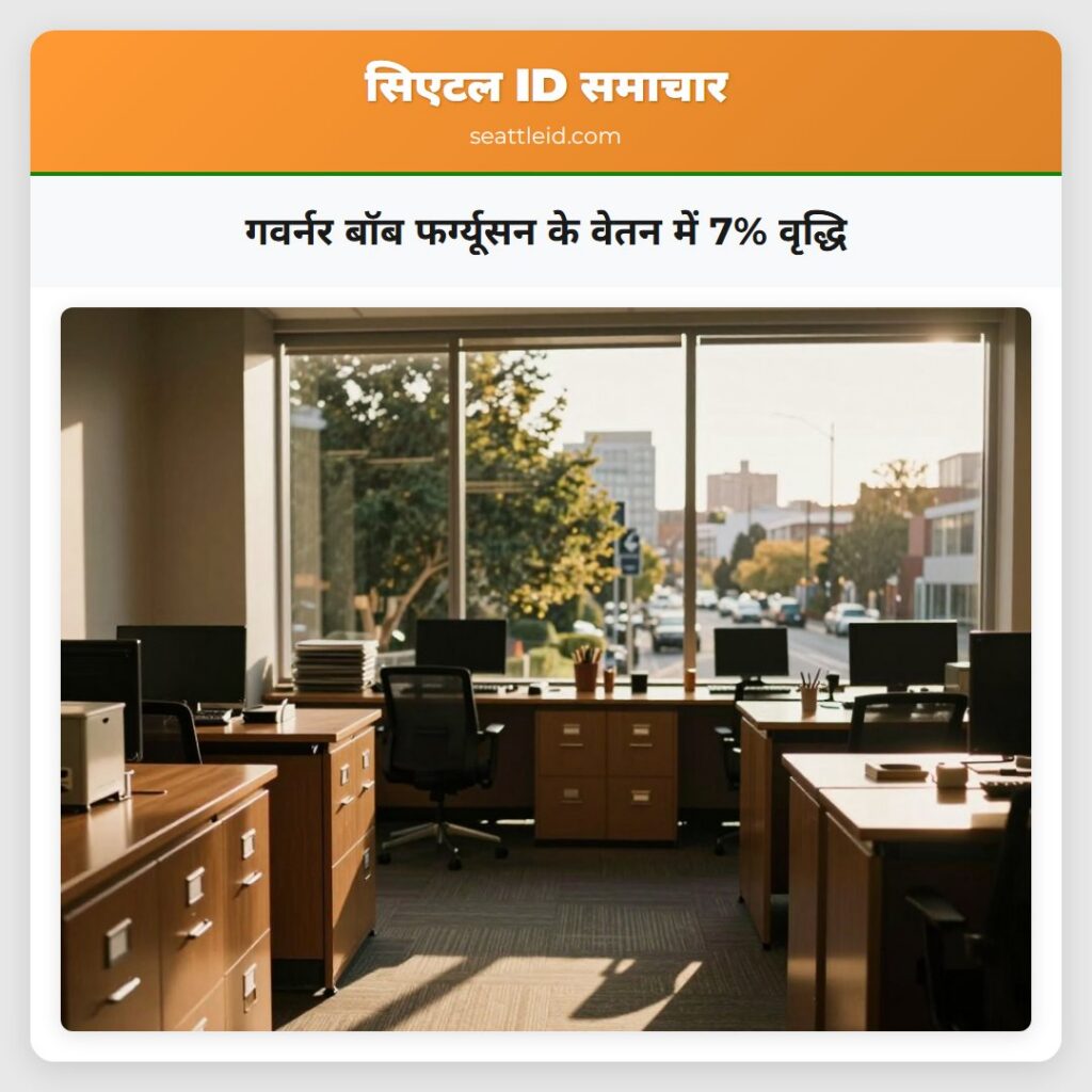 गवर्नर बॉब फर्ग्यूसन के वेतन में 7% वृद्धि