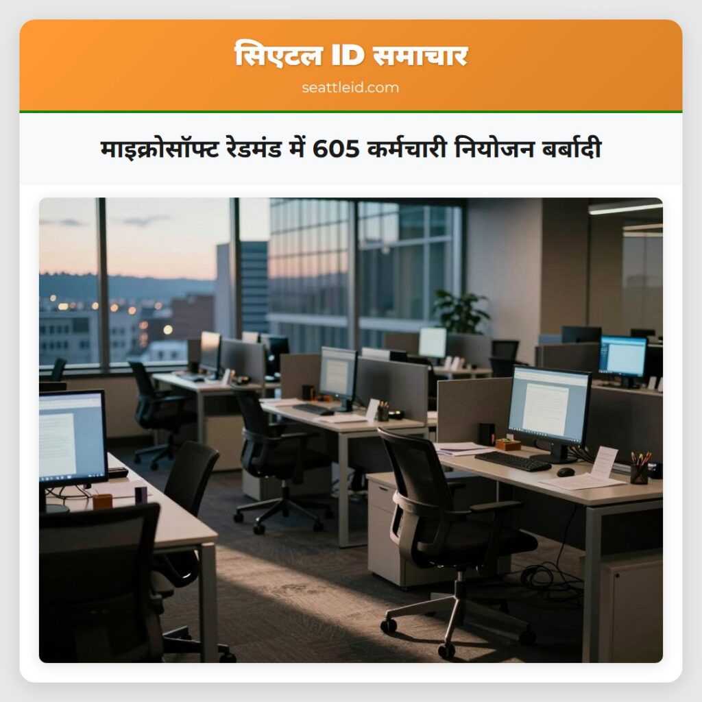 माइक्रोसॉफ्ट रेडमंड में 605 कर्मचारी नियोजन